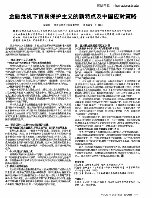 金融危机下贸易保护主义的新特点及中国应对策略