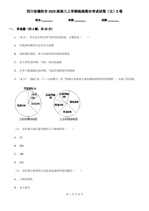 四川省德阳市2020版高三上学期地理期末考试试卷(文)D卷