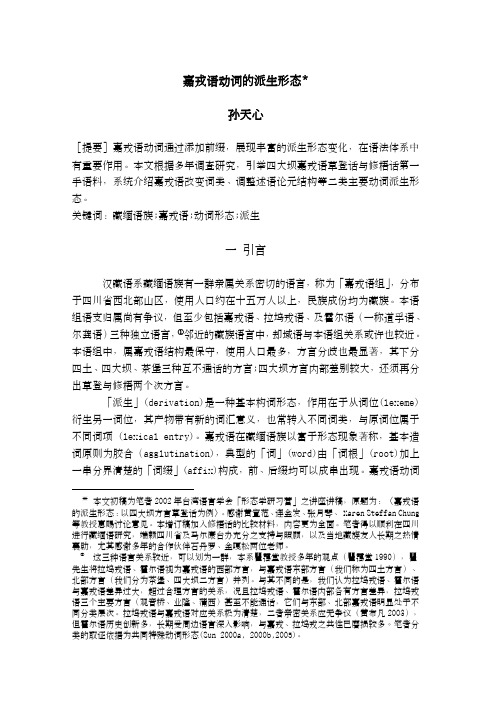 孙天心 - [提要]嘉戎语动词通过添加前缀,展现丰富的派生形态变化