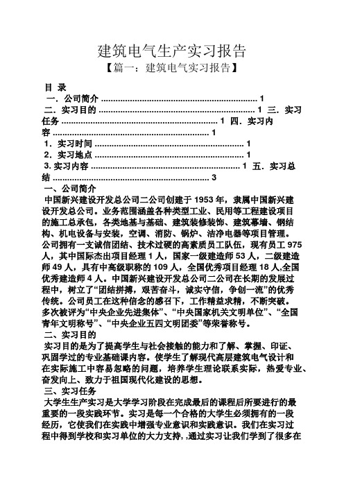 工作报告之建筑电气生产实习报告