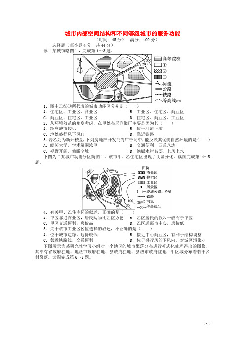 高考地理一轮复习 城市内部空间结构和不同等级城市的服务功能课时作业 新人教版