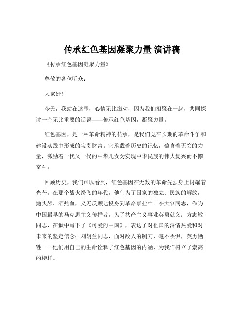 传承红色基因凝聚力量 演讲稿