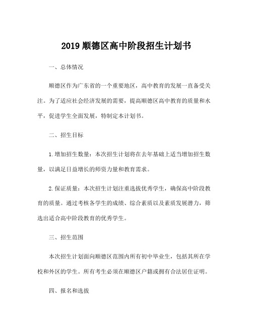 2019顺德区高中阶段招生计划书