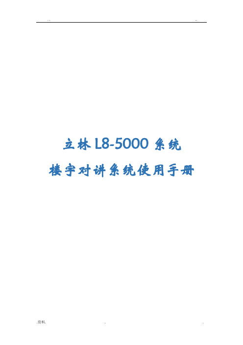 立林L8智能化的可视对讲系统简易说明书