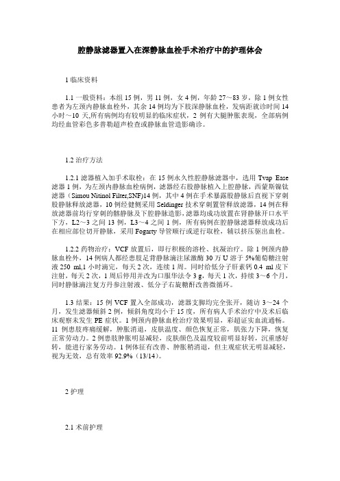 腔静脉滤器置入在深静脉血栓手术治疗中的护理体会