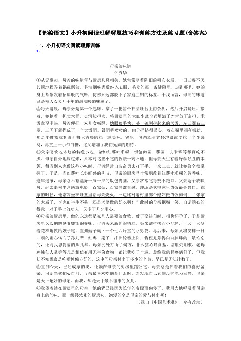 小升初【部编语文】小升初阅读理解解题技巧和训练方法及练习题(含答案)