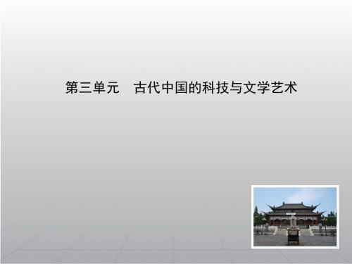 2016届一轮总复习人教课标版 古代中国的科技与文学艺术 课件 (54张)