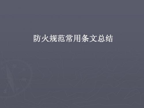 总结封闭楼梯间与防烟楼梯间要点