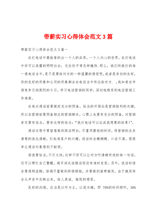 带薪实习心得体会范文3篇