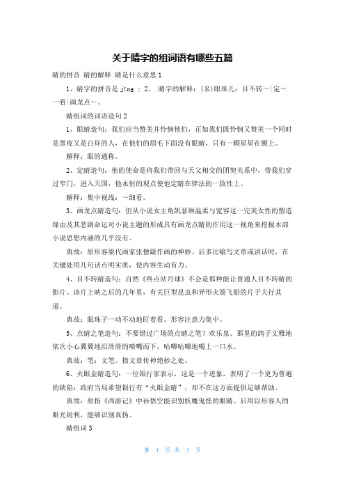 关于睛字的组词语有哪些五篇