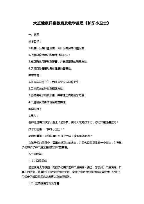 大班健康详案教案及教学反思《护牙小卫士》