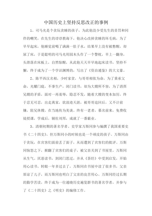 中国历史上坚持反思改正的事例