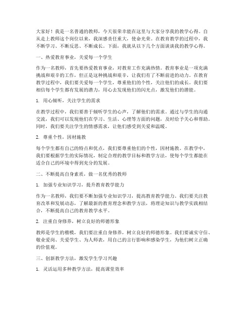 教师教学心得演讲稿