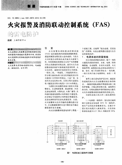 火灾报警及消防联动控制系统(FAS)的雷电防护