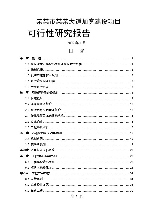 某某市某某大道加宽建设项目可行研究报告73页