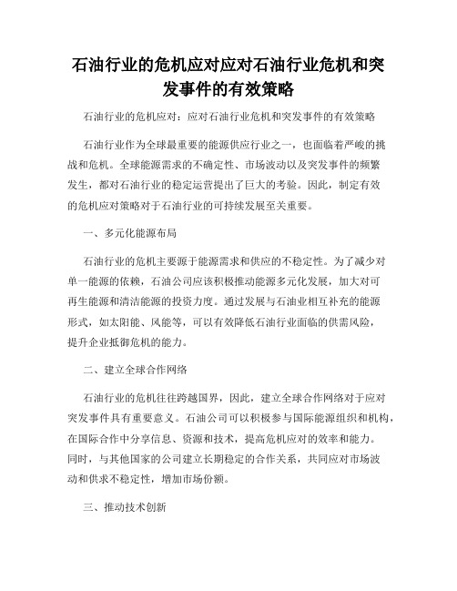 石油行业的危机应对应对石油行业危机和突发事件的有效策略