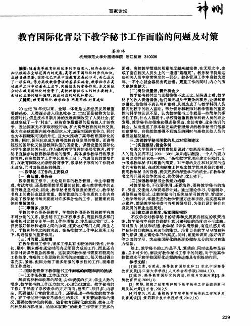 教育国际化背景下教学秘书工作面临的问题及对策