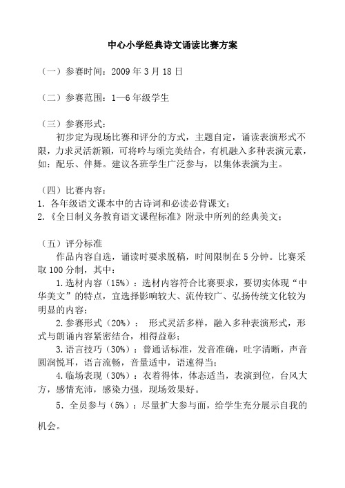 中心小学经典诗文诵读比赛方案