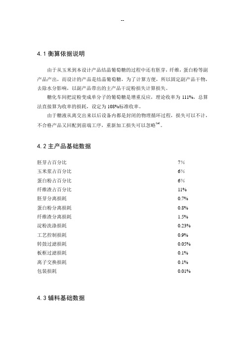 玉米淀粉厂物料衡算