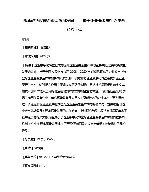 数字经济赋能企业高质量发展——基于企业全要素生产率的经验证据