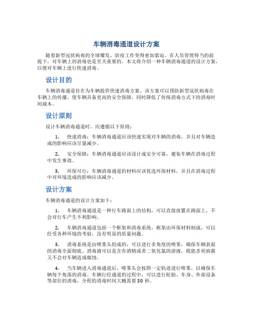 车辆消毒通道设计方案