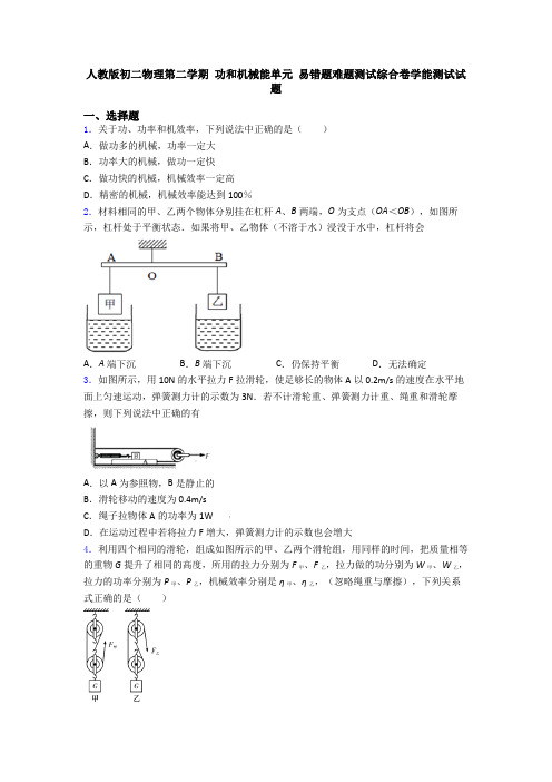 人教版初二物理第二学期 功和机械能单元 易错题难题测试综合卷学能测试试题