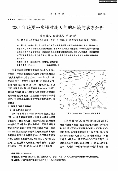 2006年盛夏一次强对流天气的环境与诊断分析