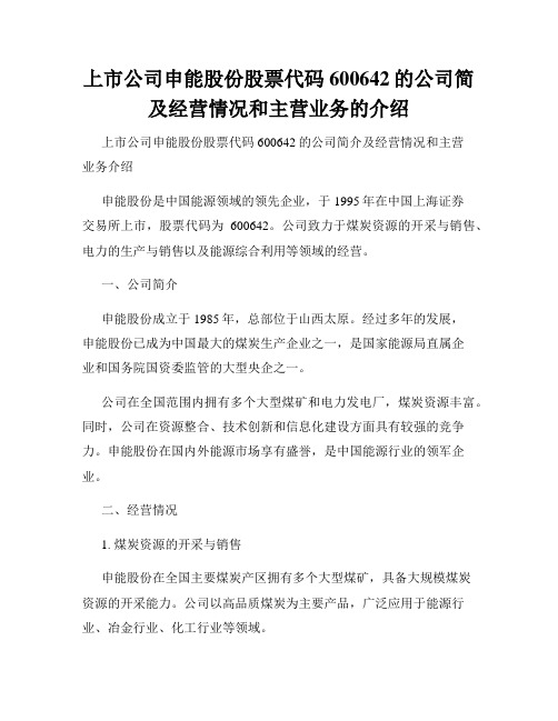 上市公司申能股份股票代码600642的公司简及经营情况和主营业务的介绍