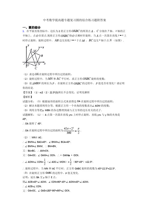 中考数学提高题专题复习圆的综合练习题附答案