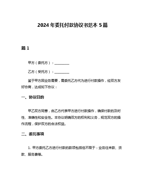 2024年委托付款协议书范本5篇