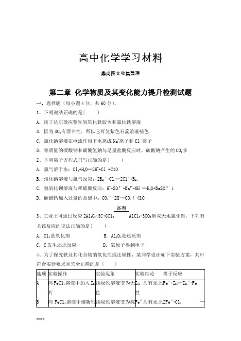 高考一轮复习第二章 化学物质及其变化能力提升检测试题.docx