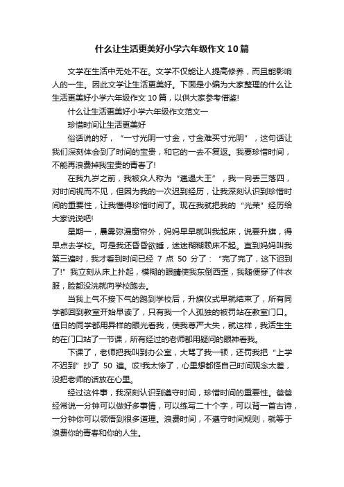 什么让生活更美好小学六年级作文10篇