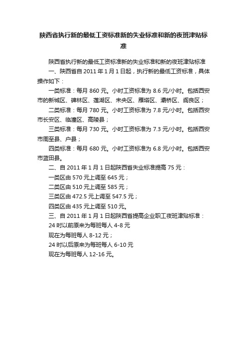 陕西省执行新的最低工资标准新的失业标准和新的夜班津贴标准