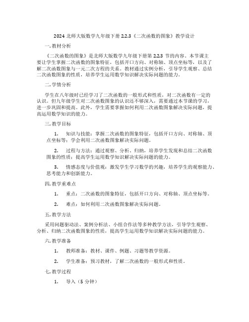 2024北师大版数学九年级下册2.2.3《二次函数的图象》教学设计