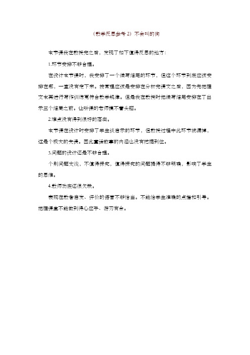 2019最新人教部编版三年级上册语文(教学反思参考2)不会叫的狗【名师版】