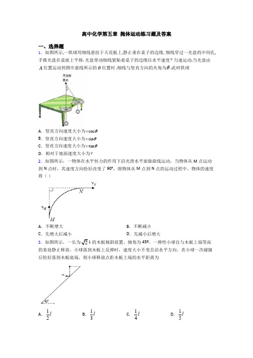 高中化学第五章 抛体运动练习题及答案