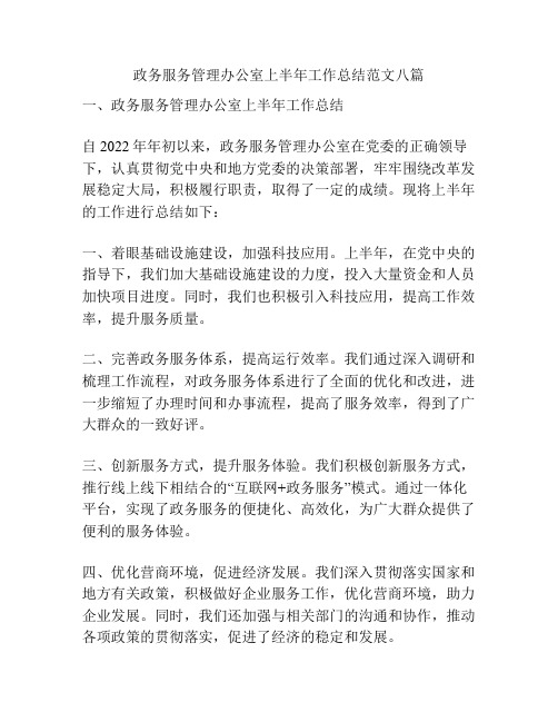 政务服务管理办公室上半年工作总结范文八篇