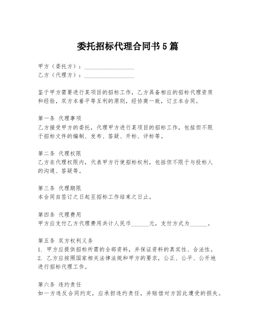 委托招标代理合同书5篇