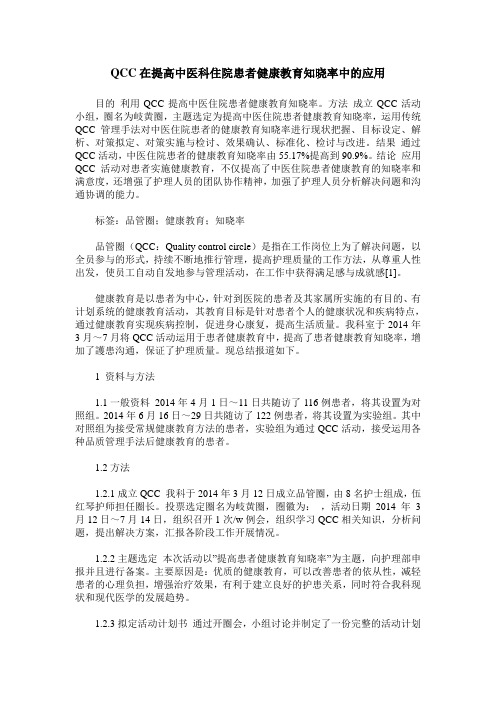 QCC在提高中医科住院患者健康教育知晓率中的应用