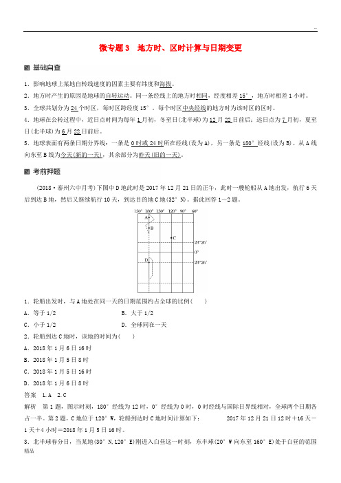 2020版高考地理大二轮复习 第二部分 专题三 回扣基础 微专题3 地方时、区时计算与日期变更学案