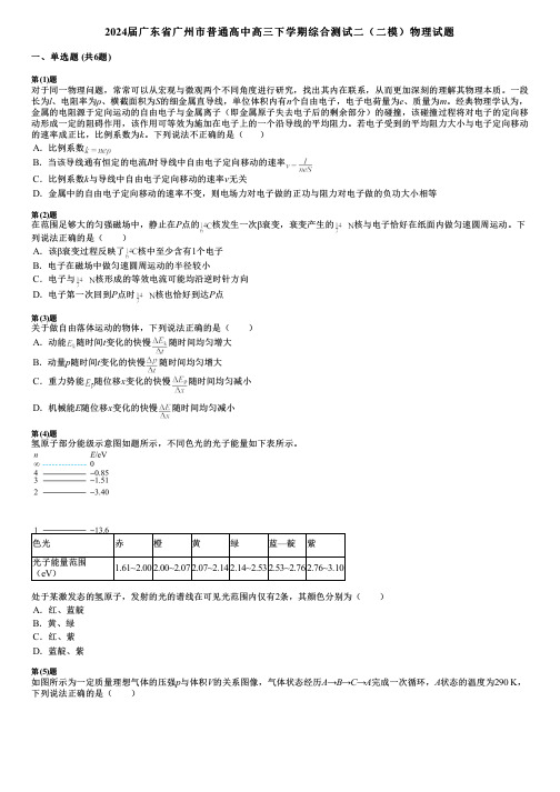 2024届广东省广州市普通高中高三下学期综合测试二(二模)物理试题