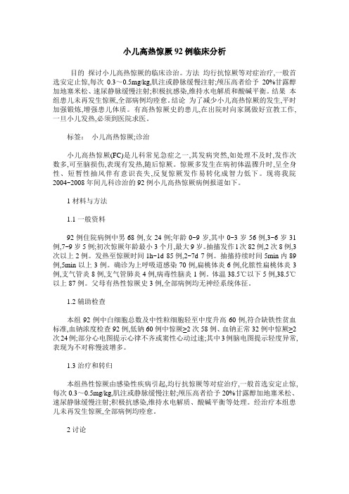 小儿高热惊厥92例临床分析