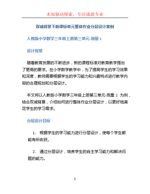 双减背景下新课标单元整体作业分层设计案例 人教版小学数学三年级上册第三单元 测量1