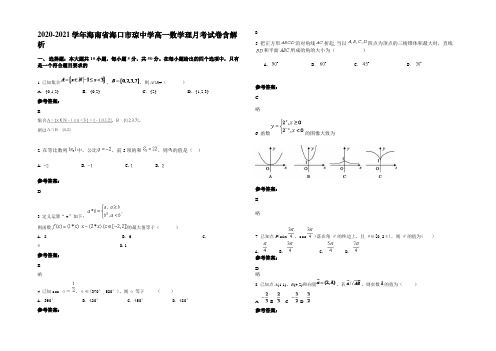 2020-2021学年海南省海口市琼中学高一数学理月考试卷含解析