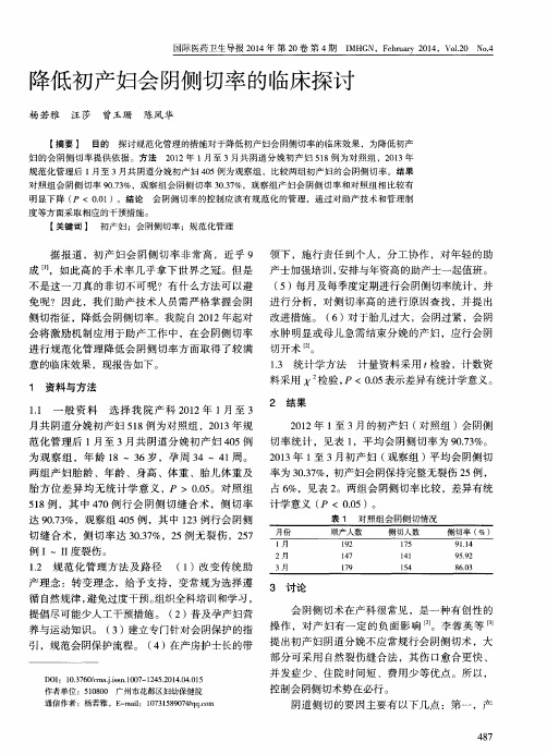 降低初产妇会阴侧切率的临床探讨