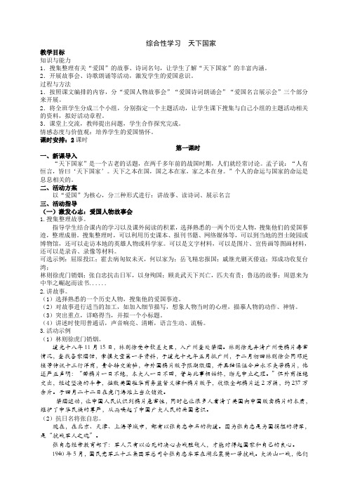 初中语文七年级下册综合性学习《天下国家》(第一课时)教案