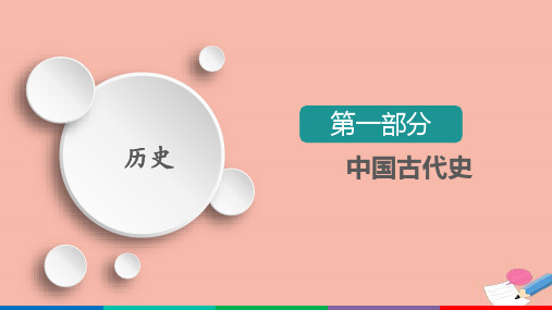 2021高考历史考试一轮复习第2单元第4讲走向“大一统”的秦汉政治课件.ppt