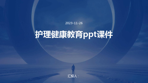 护理健康教育ppt课件