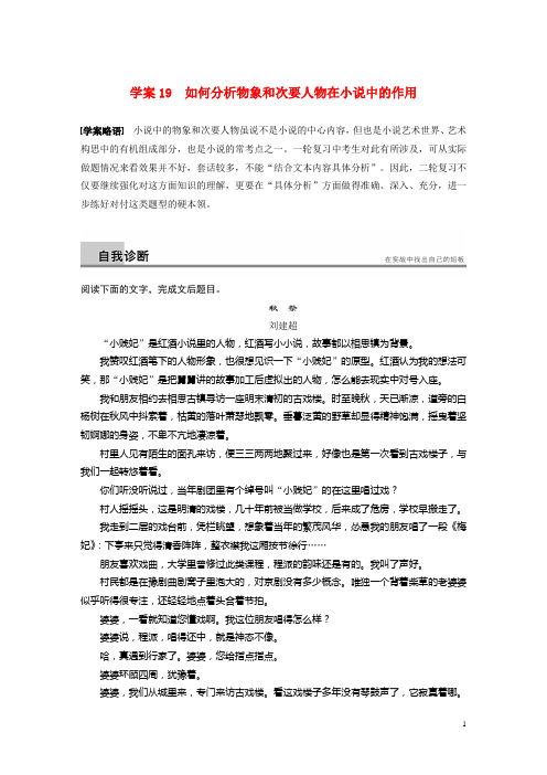 高考语文二轮 第六章小说阅读 学案19如何分析物象和次要人物在小说中的作用(1)