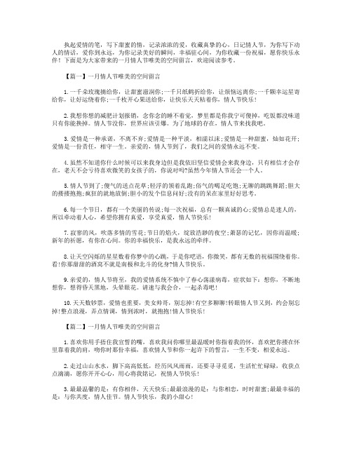 一月情人节唯美的空间留言